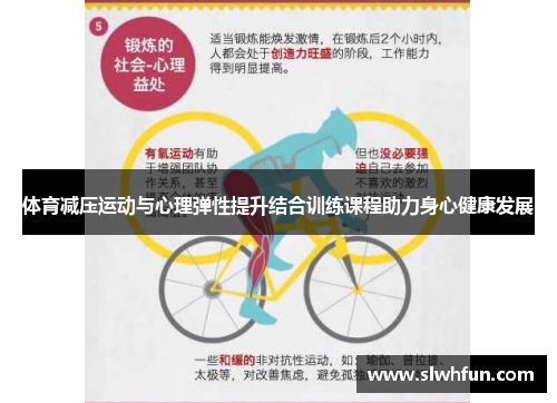 体育减压运动与心理弹性提升结合训练课程助力身心健康发展