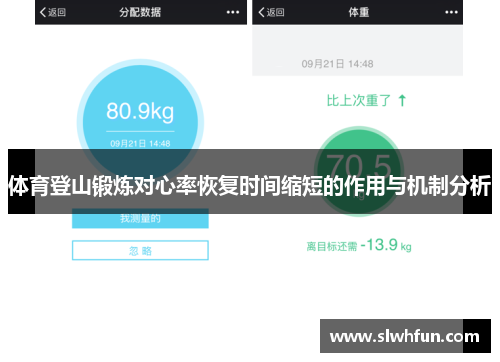 体育登山锻炼对心率恢复时间缩短的作用与机制分析