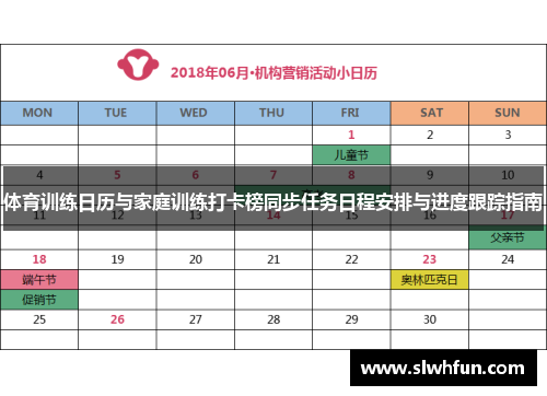 体育训练日历与家庭训练打卡榜同步任务日程安排与进度跟踪指南