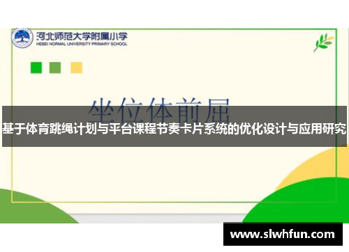 基于体育跳绳计划与平台课程节奏卡片系统的优化设计与应用研究