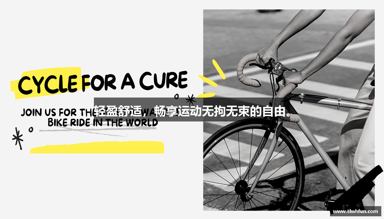 轻盈舒适，畅享运动无拘无束的自由。