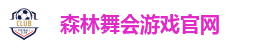 森林舞会游戏官网